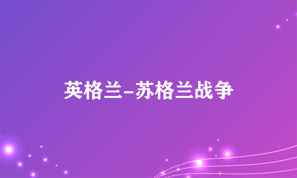 英格兰-苏格兰战争