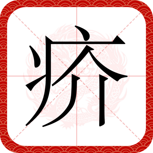 疥（汉语文字）