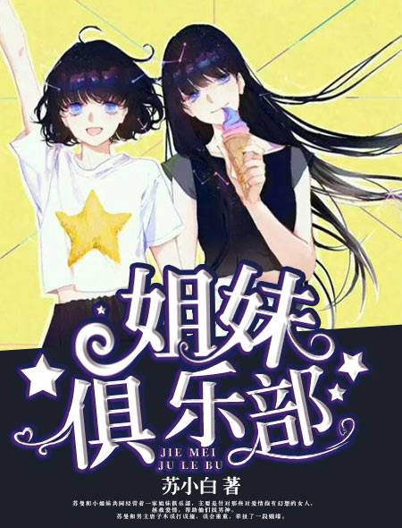 姐妹俱乐部（苏小白所创作的网络小说）
