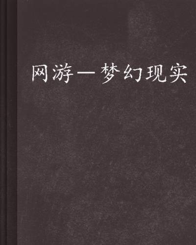 网游－梦幻现实