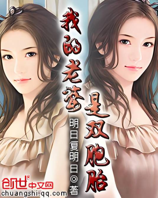 我的老婆是双胞胎