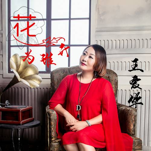 等你出现（王爱华演唱歌曲）