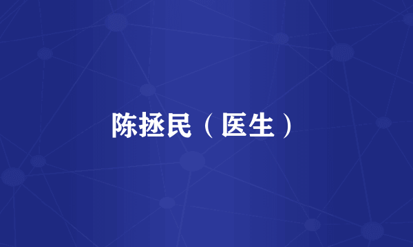 陈拯民(医生)