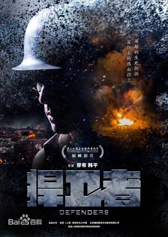 捍卫者（2017年白恩主演抗战电影）