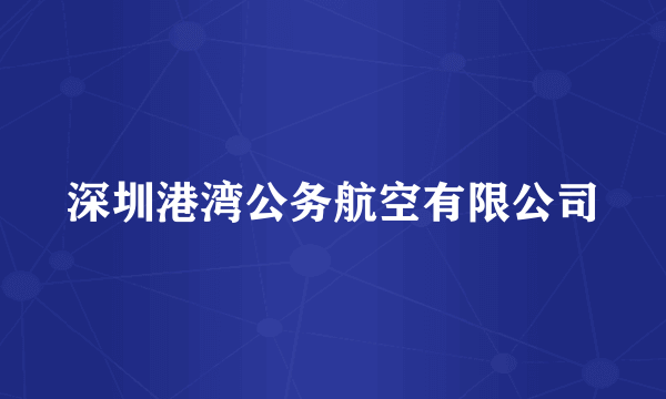 深圳港湾公务航空有限公司