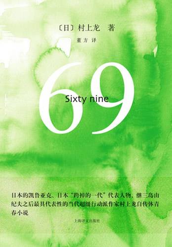 69（日本作家村上龙所著长篇小说）