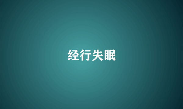 经行失眠