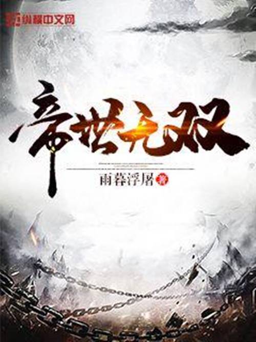 帝世无双（雨暮浮屠所著小说）