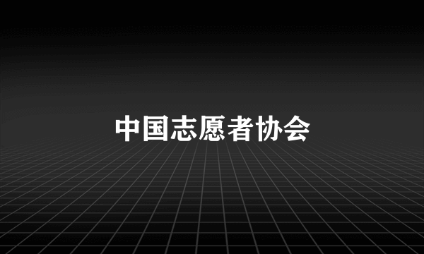 中国志愿者协会