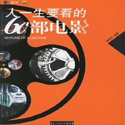 人一生要看的60部电影
