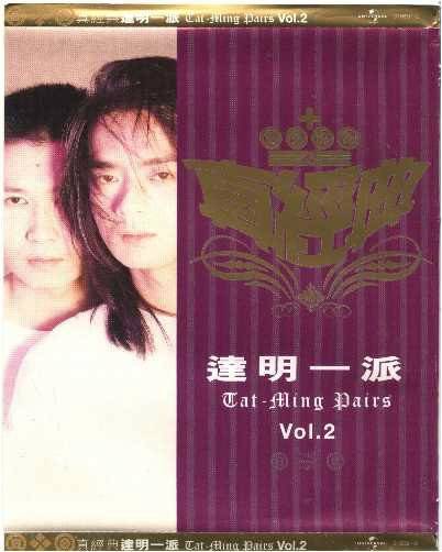 半生缘（达明一派歌曲）