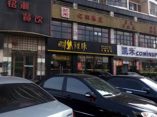 酷哥辣妹（海秀西路店）