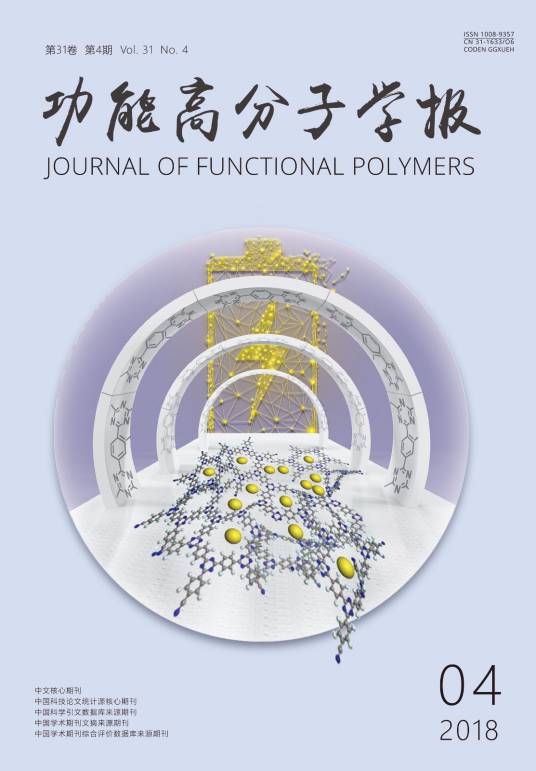 功能高分子学报
