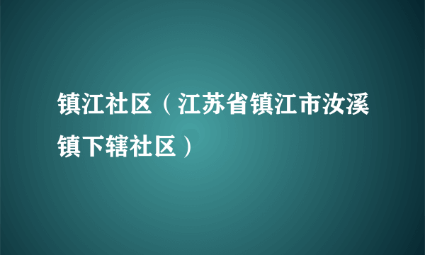 镇江社区（江苏省镇江市汝溪镇下辖社区）