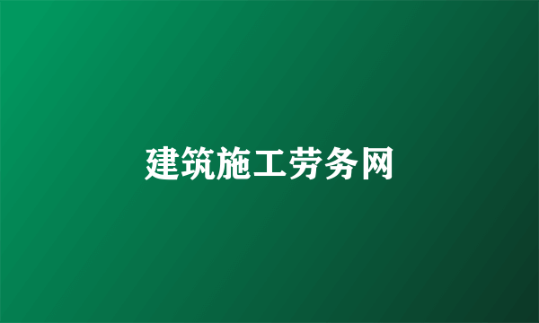 建筑施工劳务网