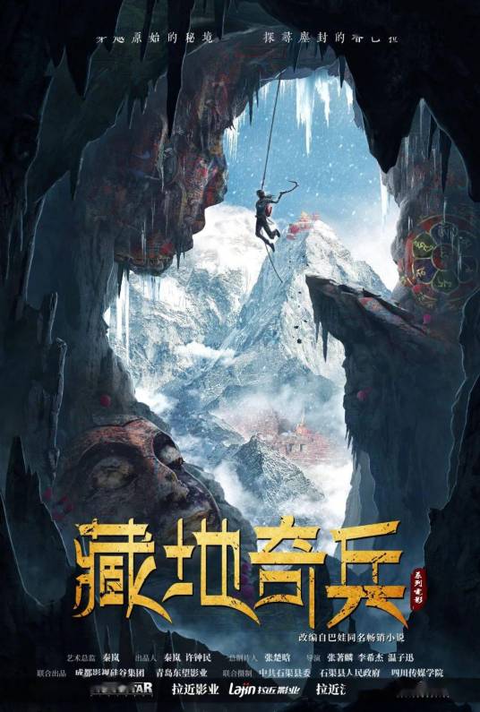 藏地奇兵（2022年魏千翔、屈菁菁主演的电影）
