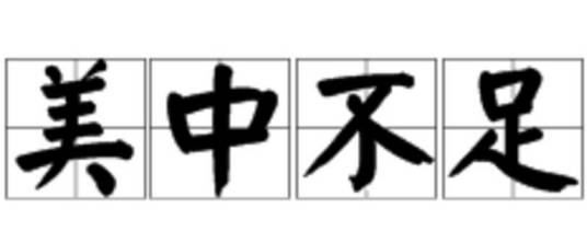 美中不足（汉语成语）