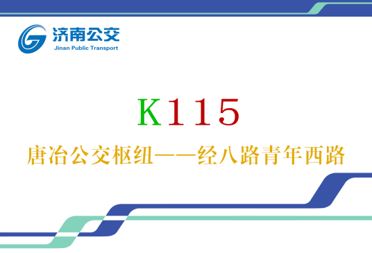 济南公交K115路