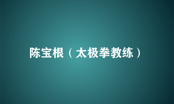 陈宝根（太极拳教练）