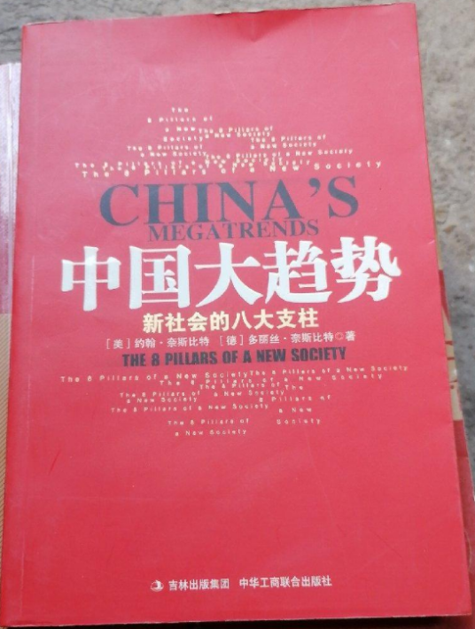 中国大趋势：新社会的八大支柱