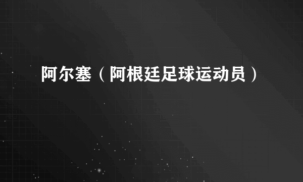 阿尔塞（阿根廷足球运动员）