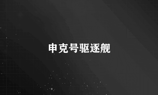 申克号驱逐舰