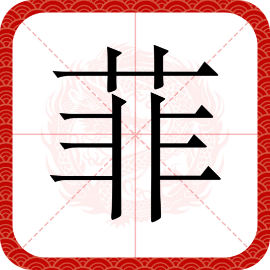 菲（汉语汉字）