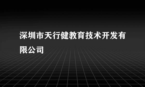 深圳市天行健教育技术开发有限公司