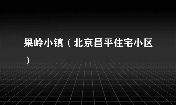果岭小镇（北京昌平住宅小区）