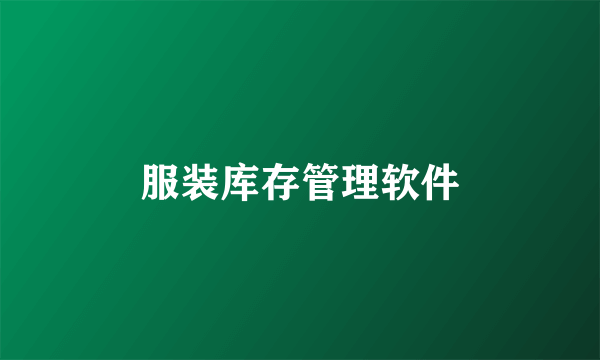 服装库存管理软件