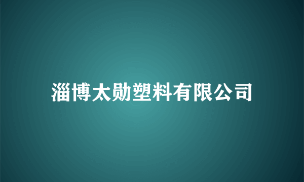 淄博太勋塑料有限公司