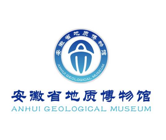 安徽省地质博物馆