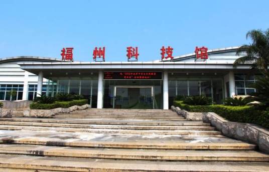 福州市科技馆
