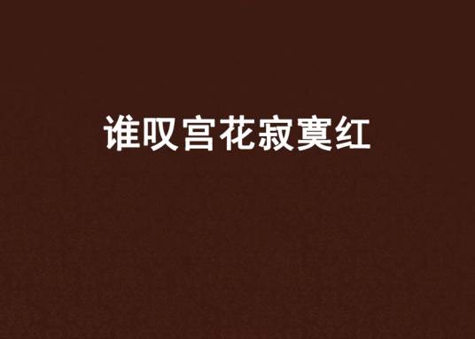 谁叹宫花寂寞红