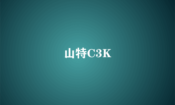 山特C3K