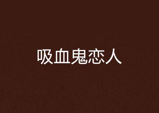 吸血鬼恋人（《吸血鬼恋人》小笨妞著）
