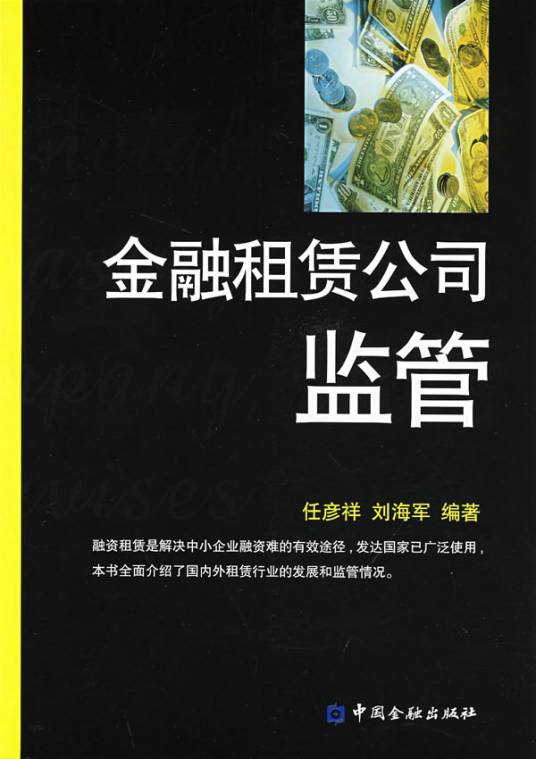 金融租赁公司管理办法