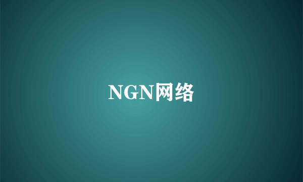 NGN网络