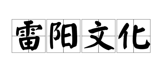 雷阳文化