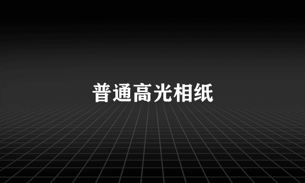 普通高光相纸
