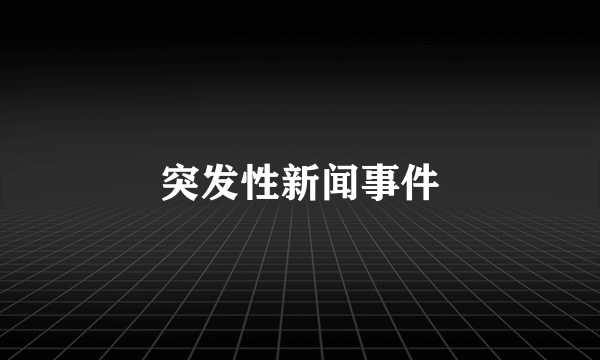 突发性新闻事件