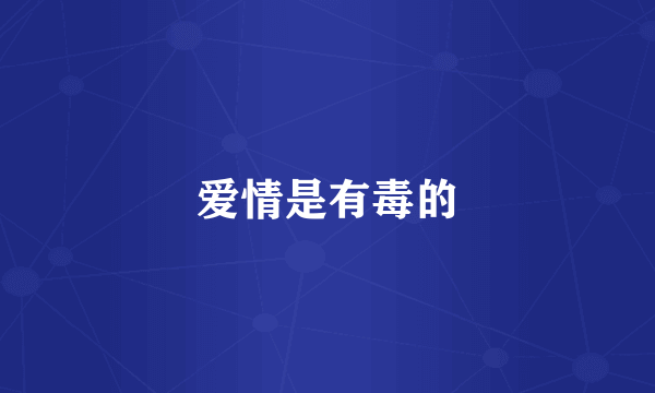爱情是有毒的
