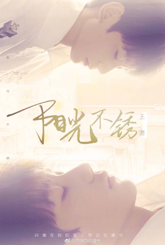 阳光不锈（王源参与作词歌曲）