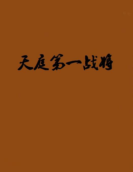 天庭第一战将