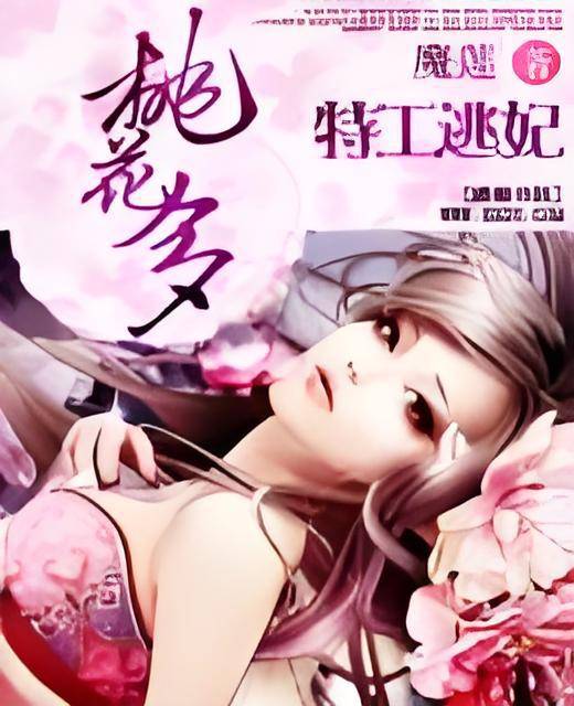 特工逃妃桃花多