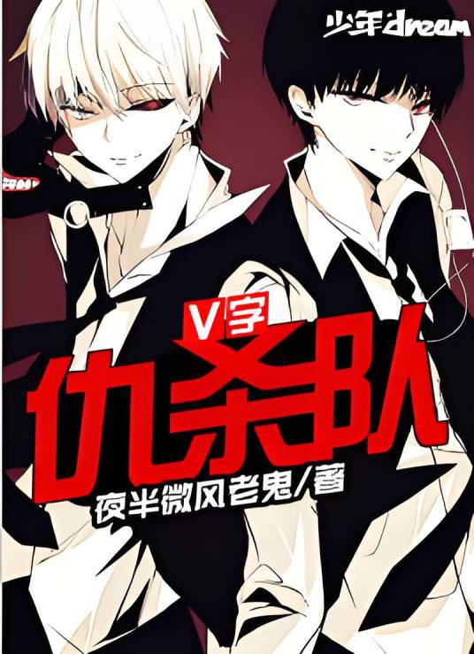V字仇杀队（少年DREAM签约作品）