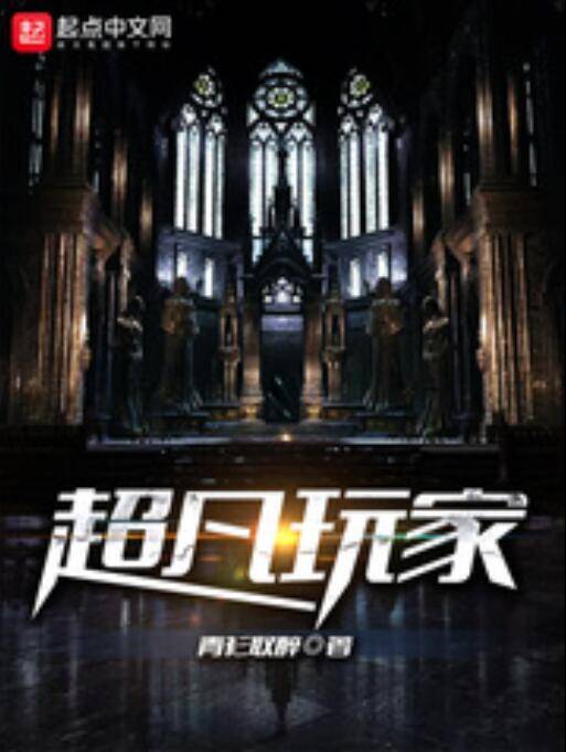 超凡玩家
