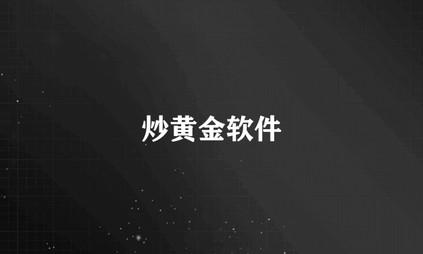 炒黄金软件