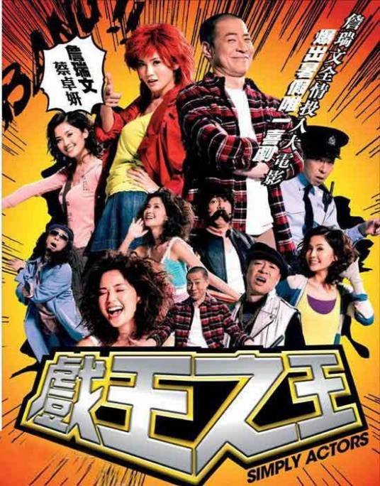 戏王之王（2007年陈庆嘉执导华语电影）