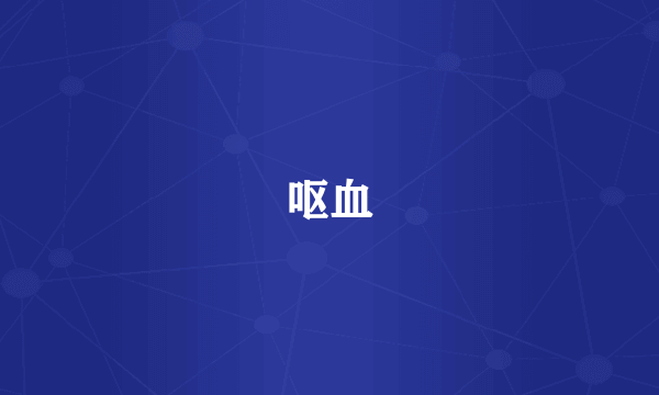 呕血